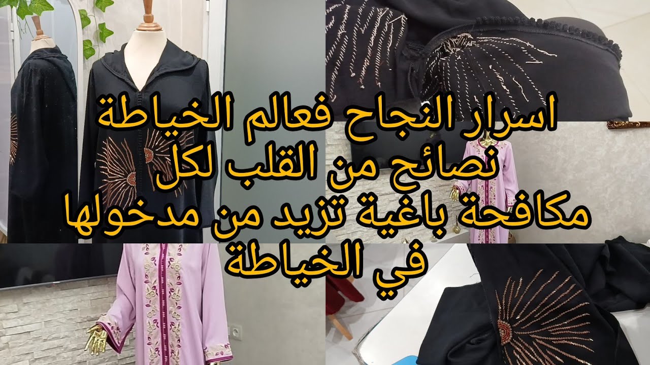 اسرار مداخيل الخياطة لكل مكافحة باغية تزيد فالمدخول 