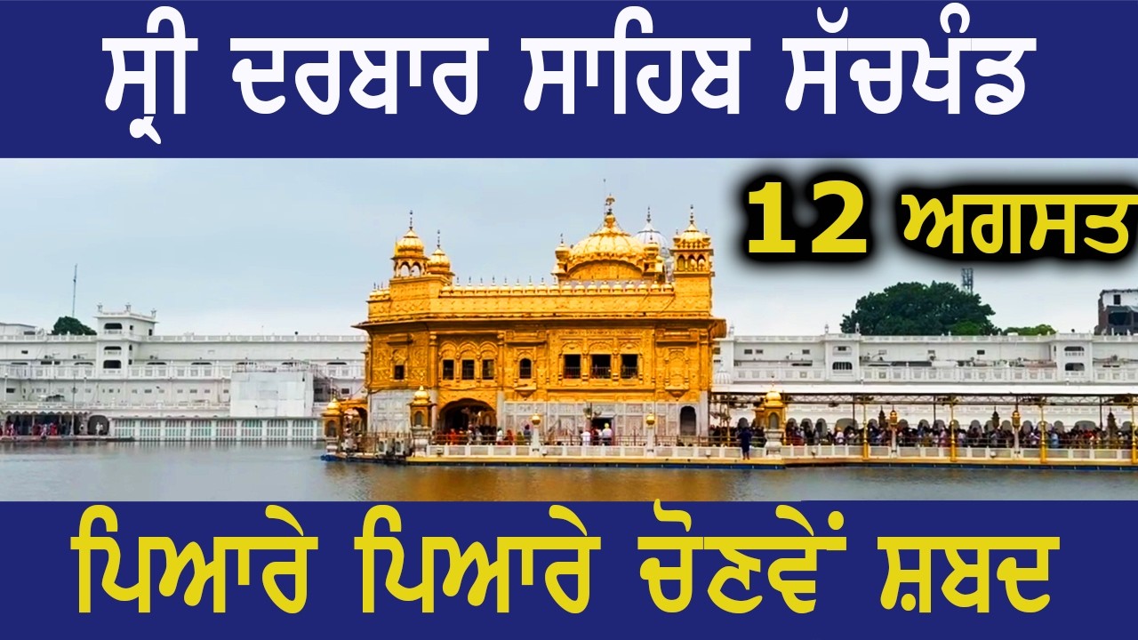ਦਰਬਾਰ ਸਾਹਿਬ ਦੇ ਕੀਰਤਨੀਆਂ ਦੇ ਚੋਣਵੇਂ ਸ਼ਬਦ,  Hazuri Ragis Studio Live of Darbar Sahib Golden Temple