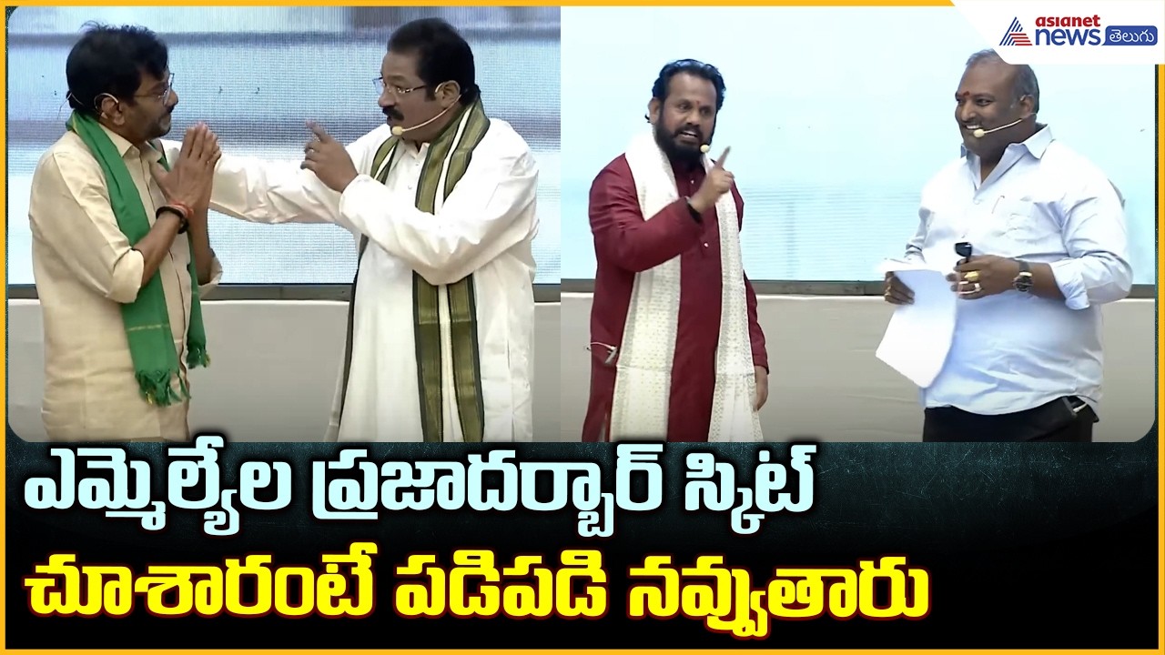 CM Chandrababu Participate Aatavidupu:  ఎమ్మెల్యేల ప్రజాదర్బార్ స్కిట్ చూశారంటే పడి పడి నవ్వుతారు