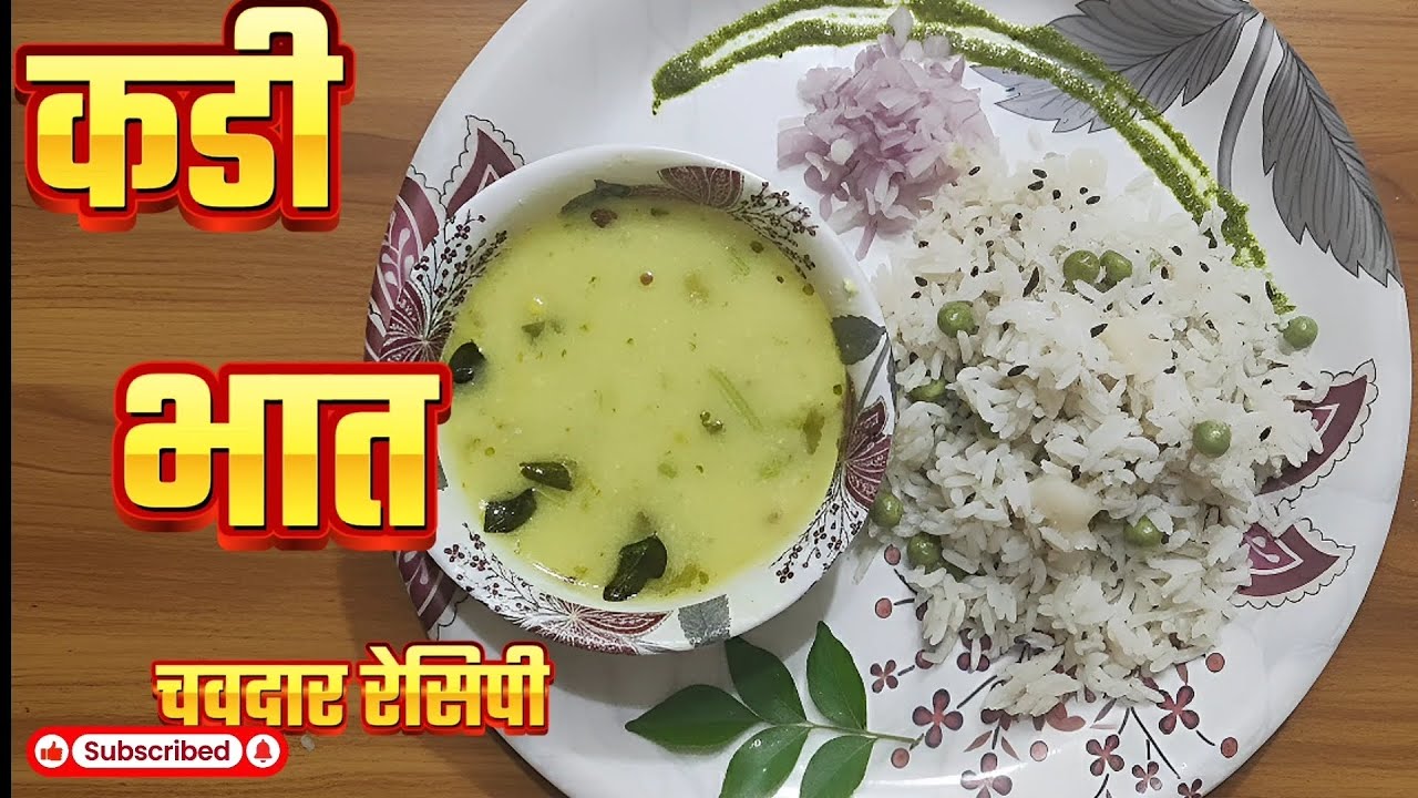 कडी भात रेसिपी (जीरा राईस) चवदार झटपट आणि घरी बनवून खाऊ #food #vegrecipies #testyfood #recipe #video