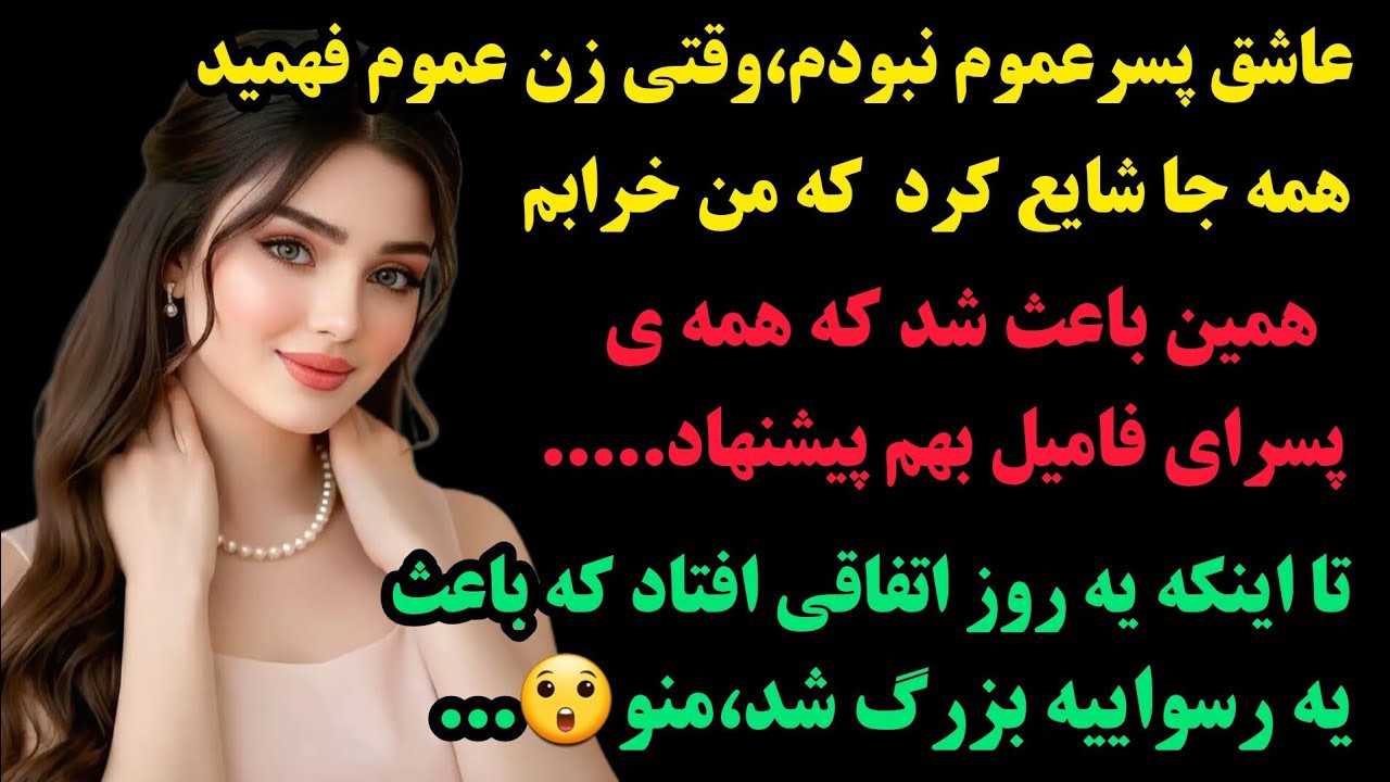 داستان واقعی:💥توجه💥شنیدن این داستان رو به هیچ وجه از دست نده:حرفی که زن عموم پشت سرم زد،منو تو راه..