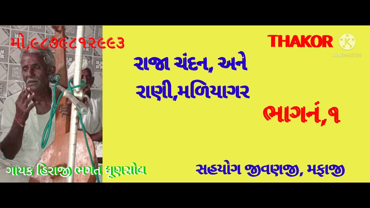 પાર્ટ ૧, રાજા ચંદન,રાણીમળિગર,ભજન, આખ્યાન કથા,સાથે, ગાયક હિરાભાઈ ધુણસોલ