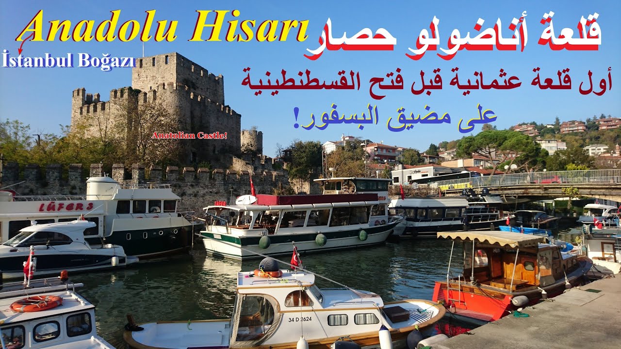 Anadolu Hisarı!زيارة مثيرة لقلعة أناضولو حصار في الجانب الاسيوي من اسطنبول  لحصار القسطنطينية بحراً