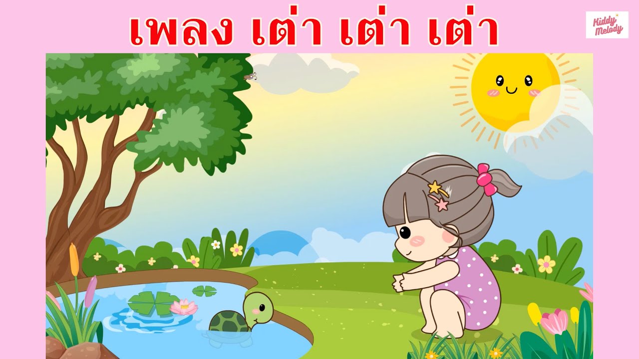 เพลง เต่า เต่า เต่า | #เพลงเด็กเจ้าตัวเล็ก - Kiddy Melody