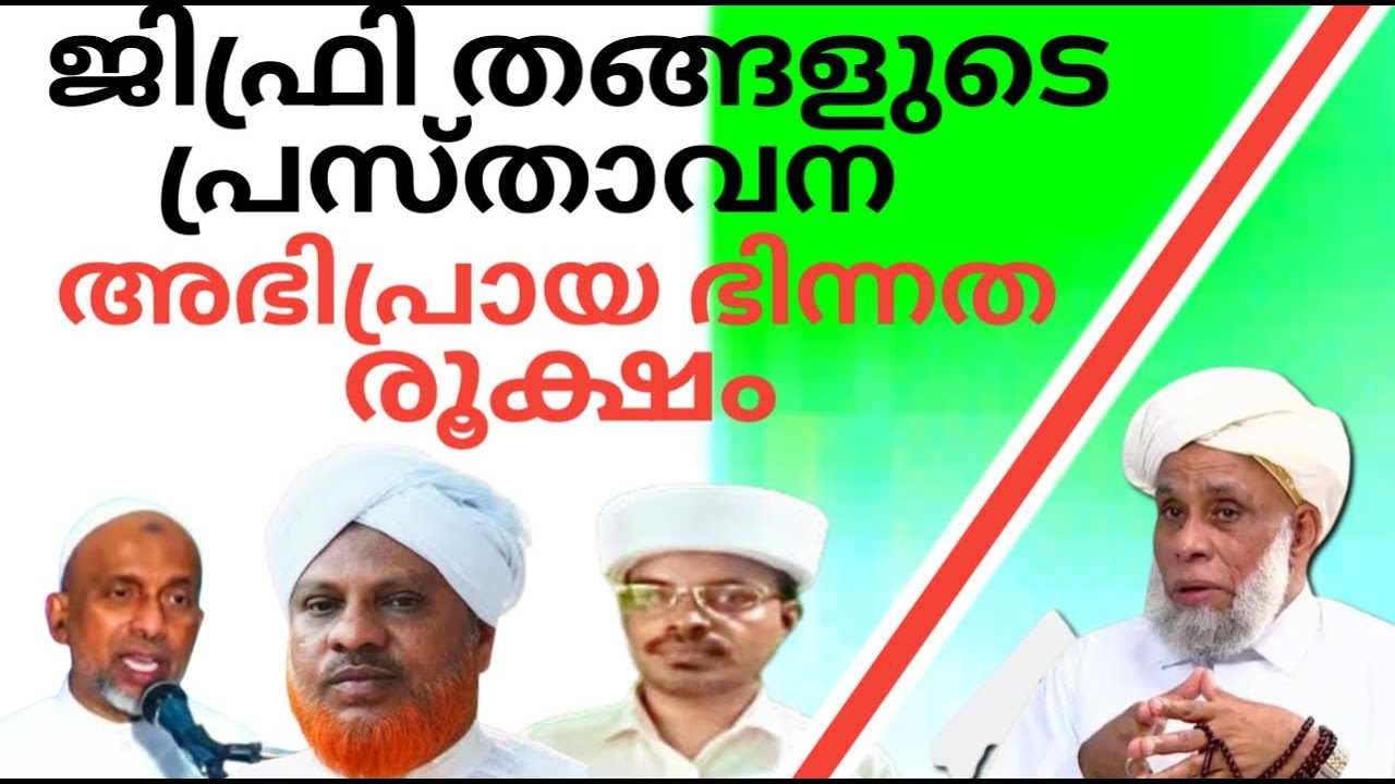 ജിഫ്രി തങ്ങളുടെ പ്രസ്താവന അഭിപ്രായ ഭിന്നത രൂക്ഷം@SKICRTV