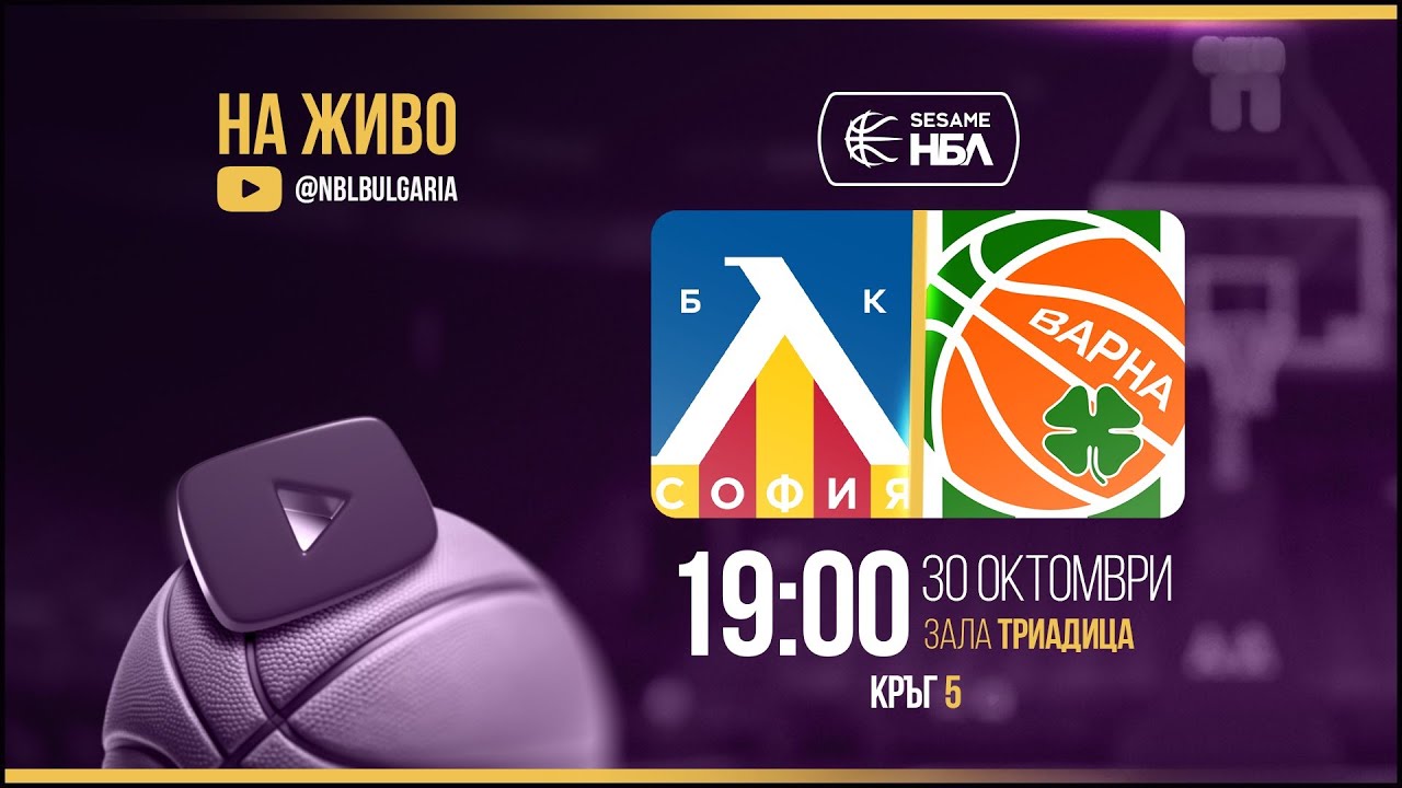 Левски - Черно море Тича | НБЛ | Редовен сезон | Кръг 5 30.10.2025