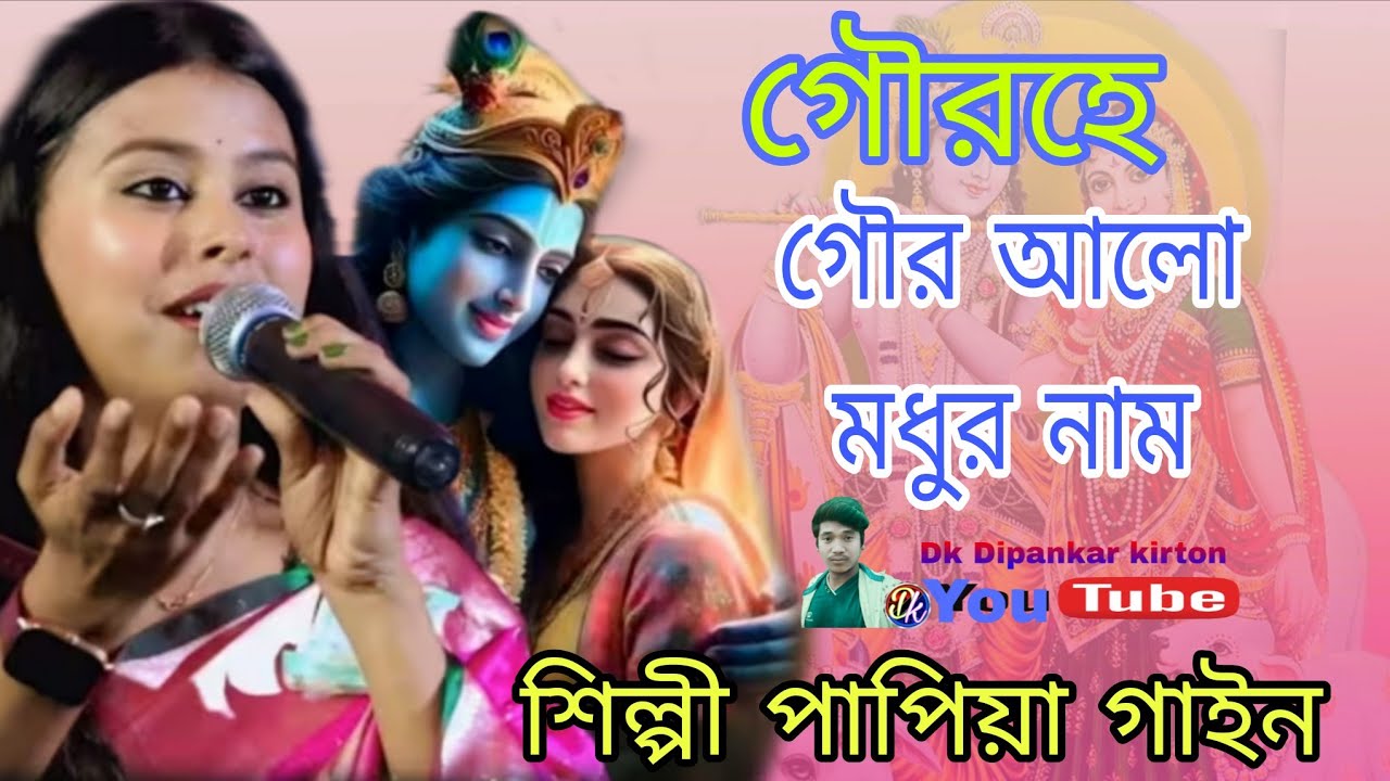 গৌর হে গৌর আনলো মধুর নাম ।। শিল্পী পাপিয়া গাইন।। Gour Hay Aanlo Modhur Naam ll Shilpi Papiy Gain।। 