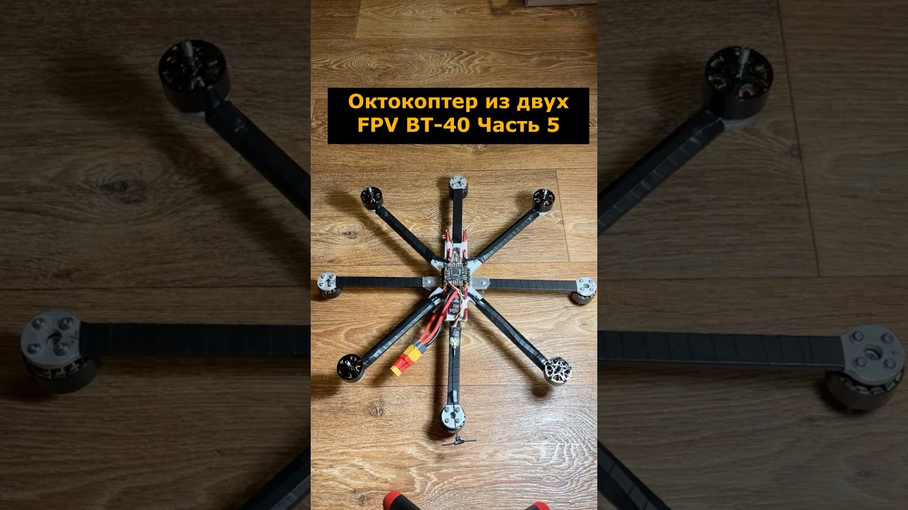 Самодельный октокоптер из двух FPV ВТ-40. Часть 5 #октокоптер #фпвдрон #вт40 #самоделка #судныйдень