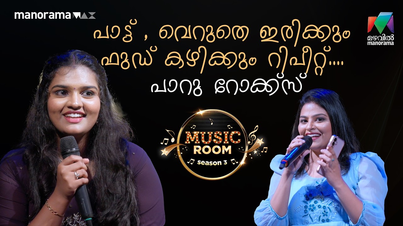 പാട്ട് , വെറുതെ ഇരിക്കും...  ഫുഡ്‌ കഴിക്കും... റിപീറ്റ്.... പാറു റോക്ക്സ്.❤️❤️  | Ep 59 | MUSIC ROOM
