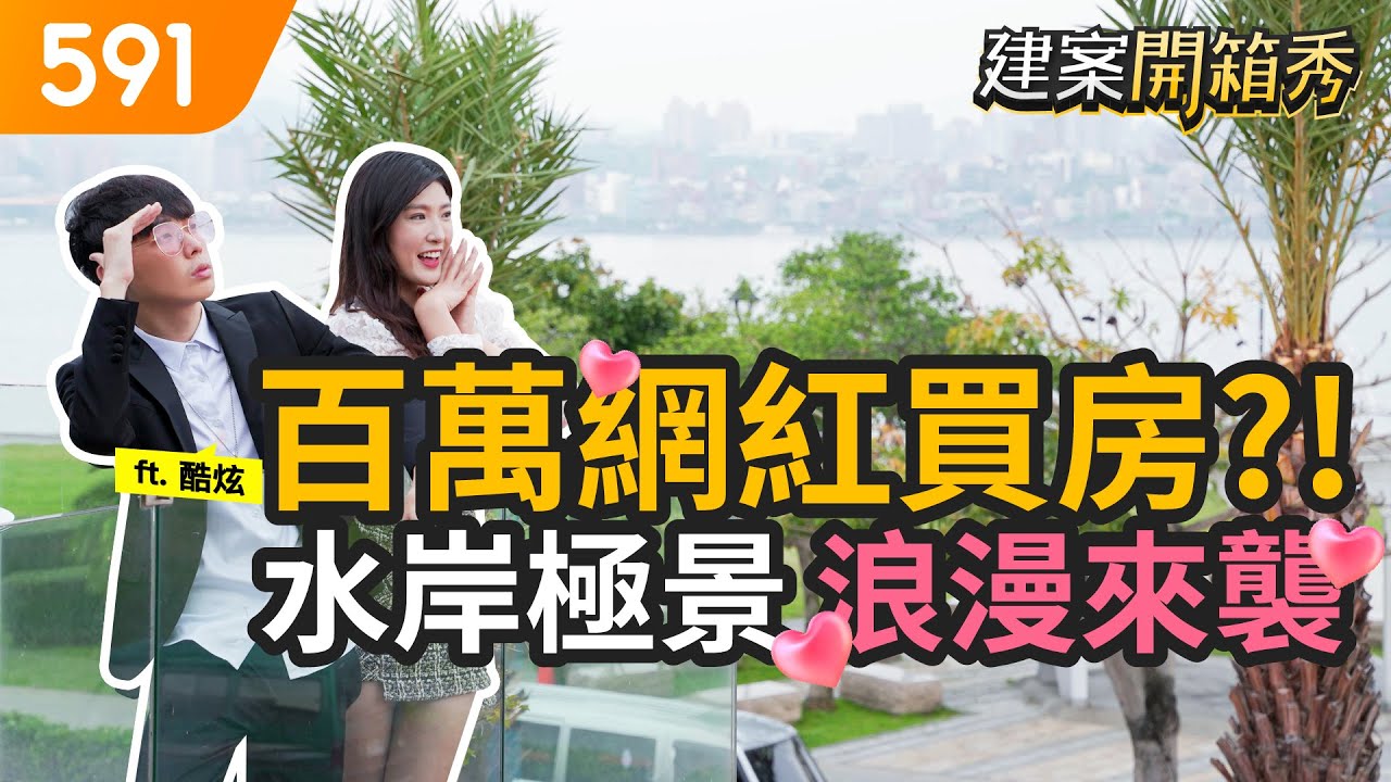 百萬網紅買房?! 水岸極景浪漫來襲 ft.  @WACKYBOYS520 @bored_raccoon_kevin ｜新北市八里區-八里龍躍｜八里左岸公園｜關渡大橋｜591新建案｜591建案開箱秀｜ep.52