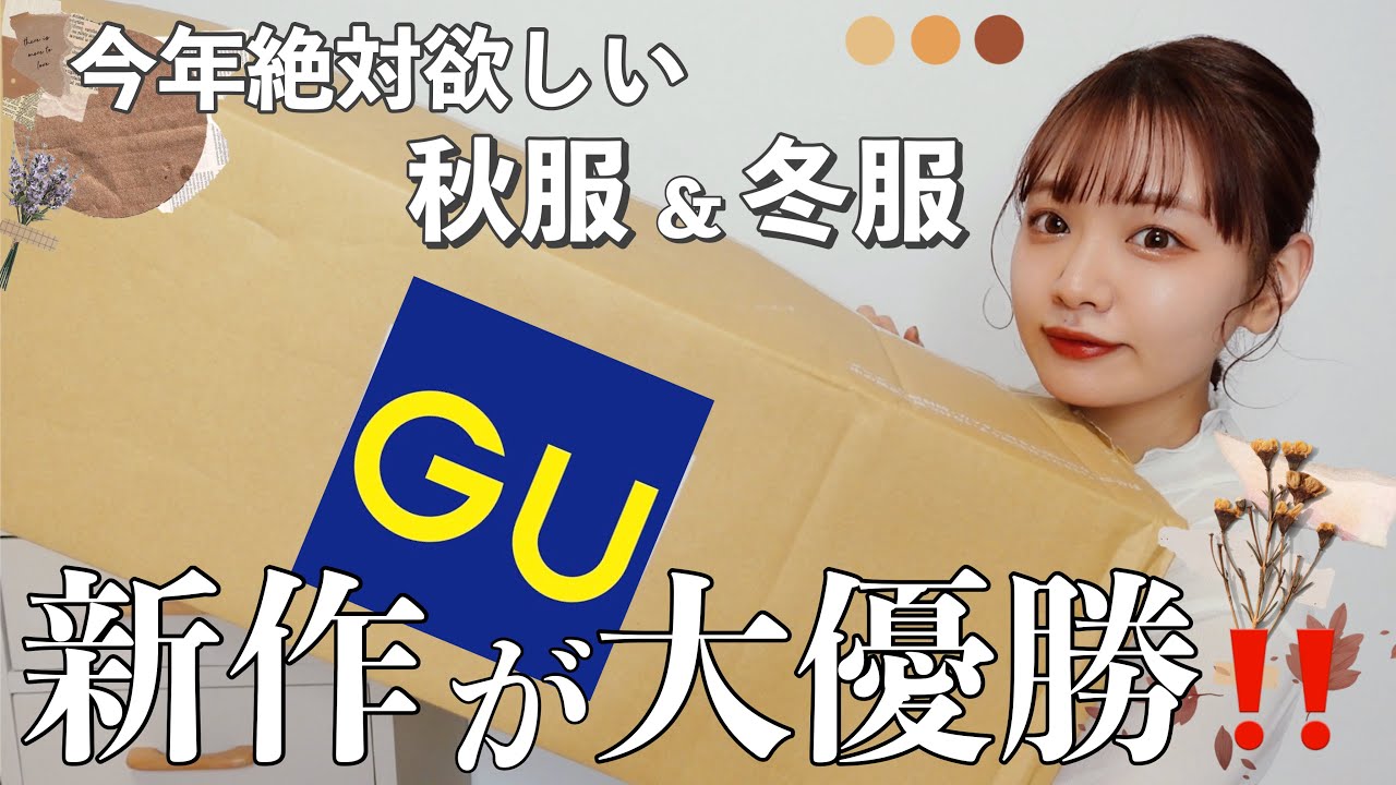 【GU】新作が天才的に可愛い‼️早すぎる秋服・冬服購入品ですみんな見て/Autumn&Winter Outfits🍂