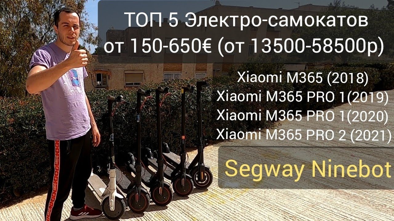 Сравнение Xiaomi M365 (Pro 1, Pro 2) Segway Ninebot ТОП 5 Электро-самокатов. Alex Frolov