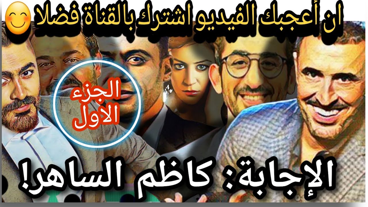 كاظم  في الافلام والمسلسلات 1️⃣