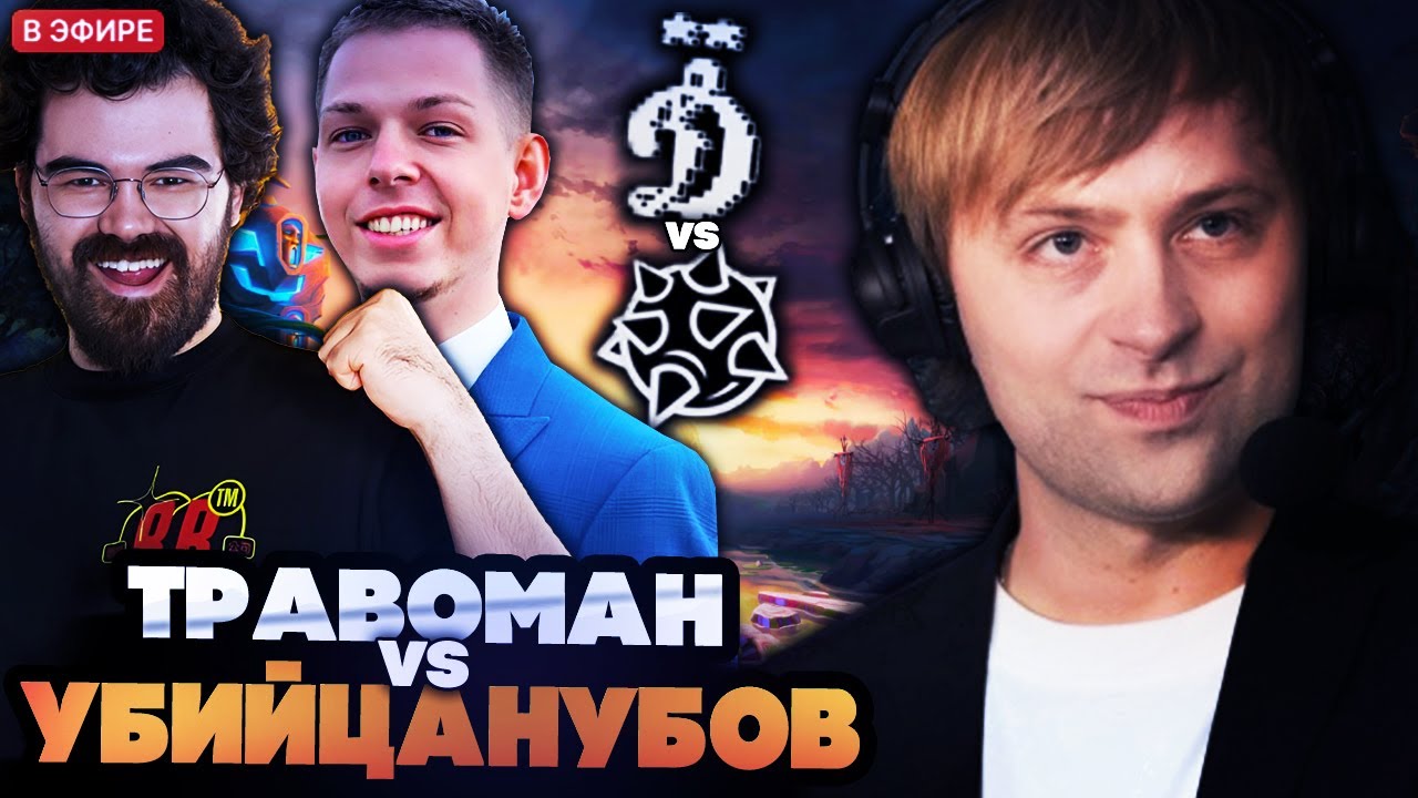 НС СМОТРИТ ИГРУ ТРАВОМАНА ПРОТИВ УБИЙЦЫНУБОВ НА СТРИМЕРС БАТЛЕ!