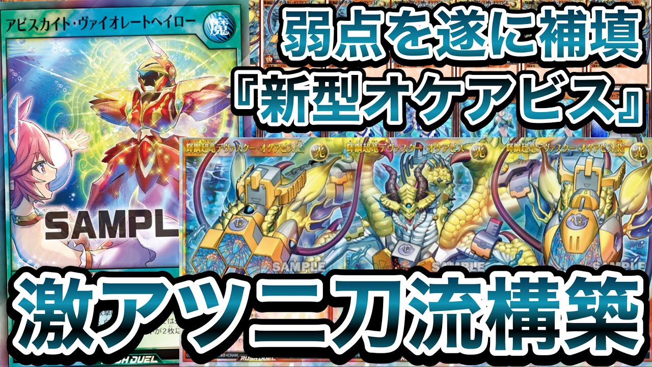 【戒め】元最弱の海竜マキシマム「オケアビス」で、最強デッキ「闇魔」に挑んでみた結果がヤバすぎたｗｗｗｗ