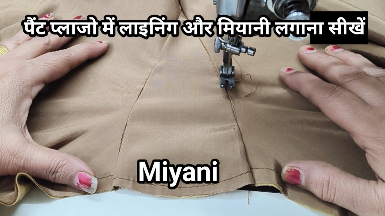 पैन्ट पलाजों में लाइनिंग और मियानी लगाना सीखें | Miyani wala plazo stitching |