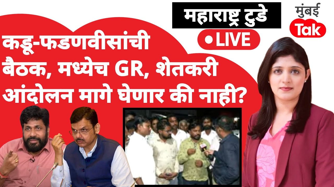 Bacchu Kadu LIVE: CM देवेंद्र फडणवीस, एकनाथ शिंदेंसोबतच्या बैठकीत काय ठरले? | Raju Shetti