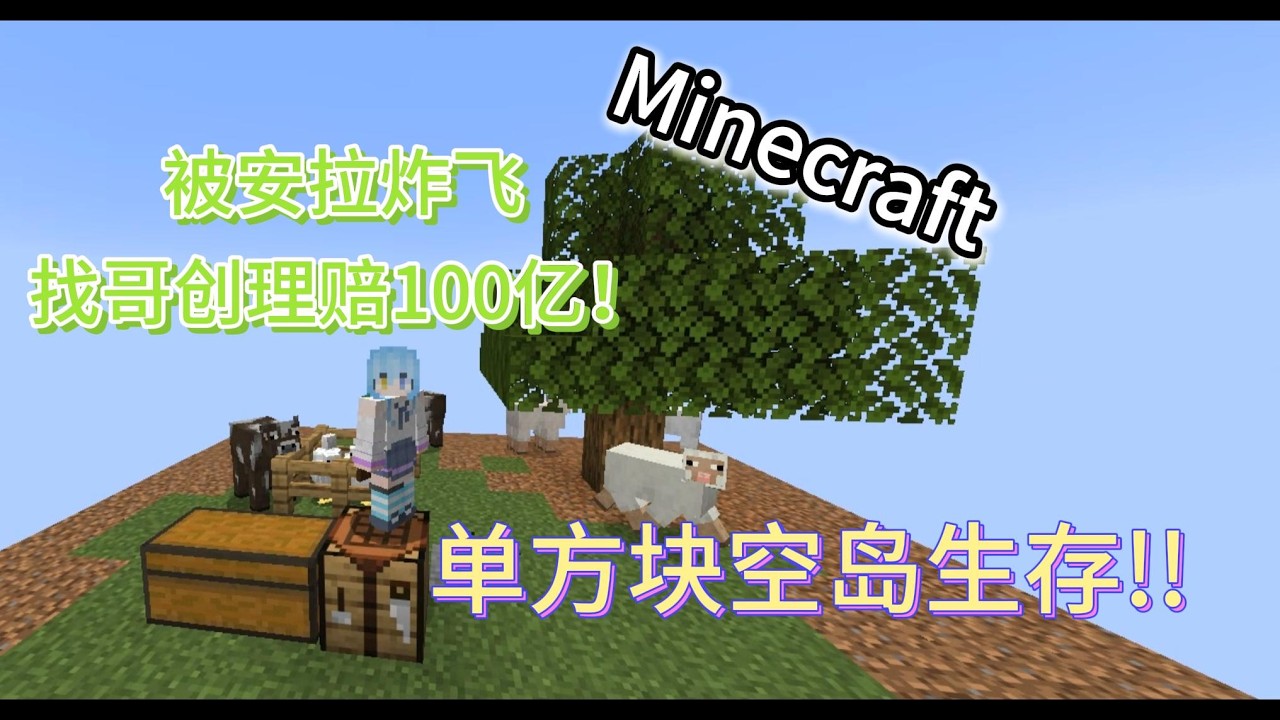 Minecraft 我繼續悠哉的【空島生活】!! 不斷地挖方塊【手斷掉啦】!! 途中刷新阿拉伯苦力怕【直接炸飛】!! 那樣不行啊~!! 第二集 全字幕