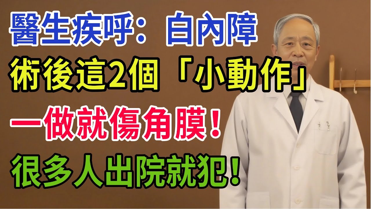 醫生疾呼：白內障術後這2個「小動作」，一做就傷角膜！很多人出院就犯！#養老生活 #药膳 #科普 #健康飲食 #健康科普