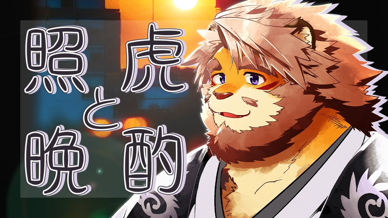 【晩酌雑談】土曜日夜の照虎と晩酌
