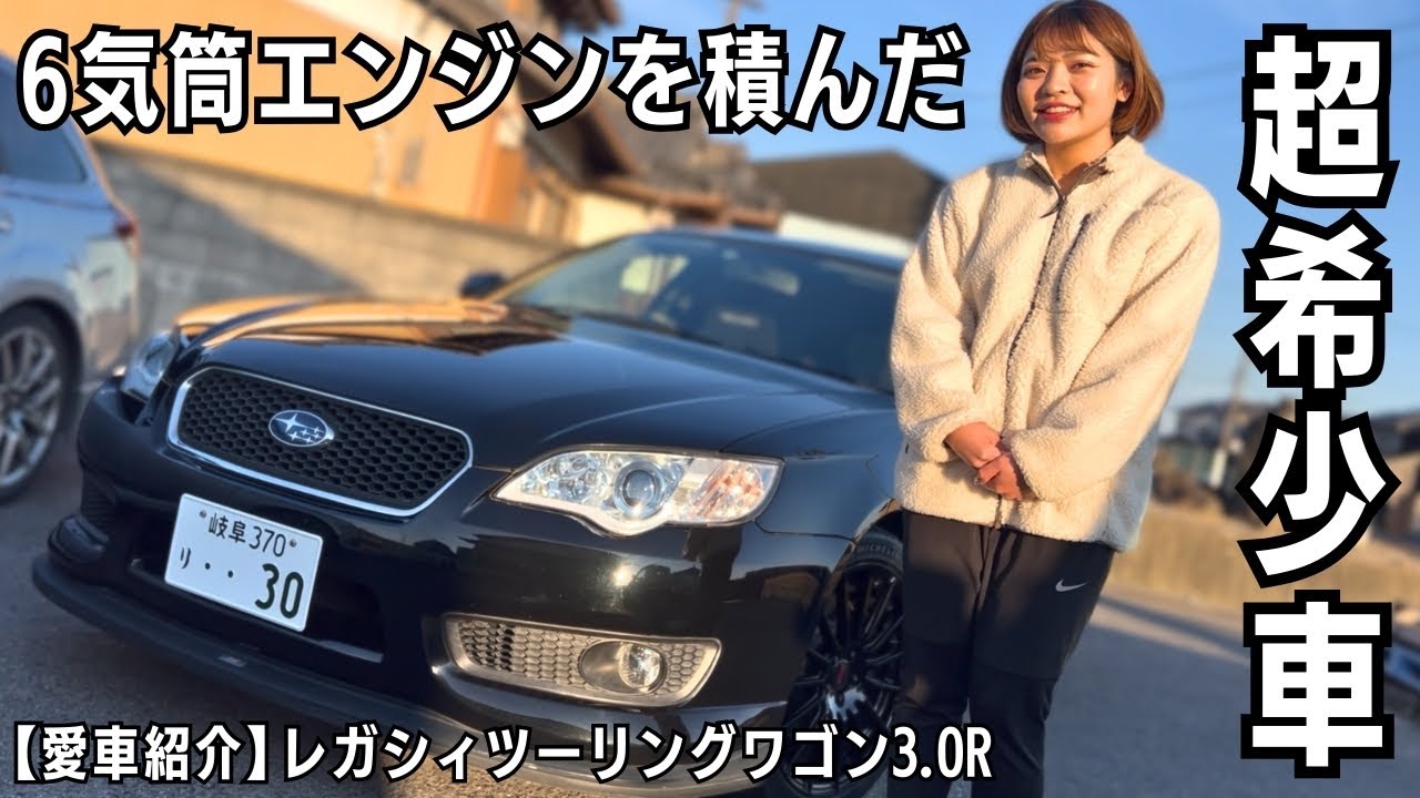 【愛車紹介】6気筒エンジンを積んだMTの超希少車を紹介/レガシィツーリングワゴン3.0R