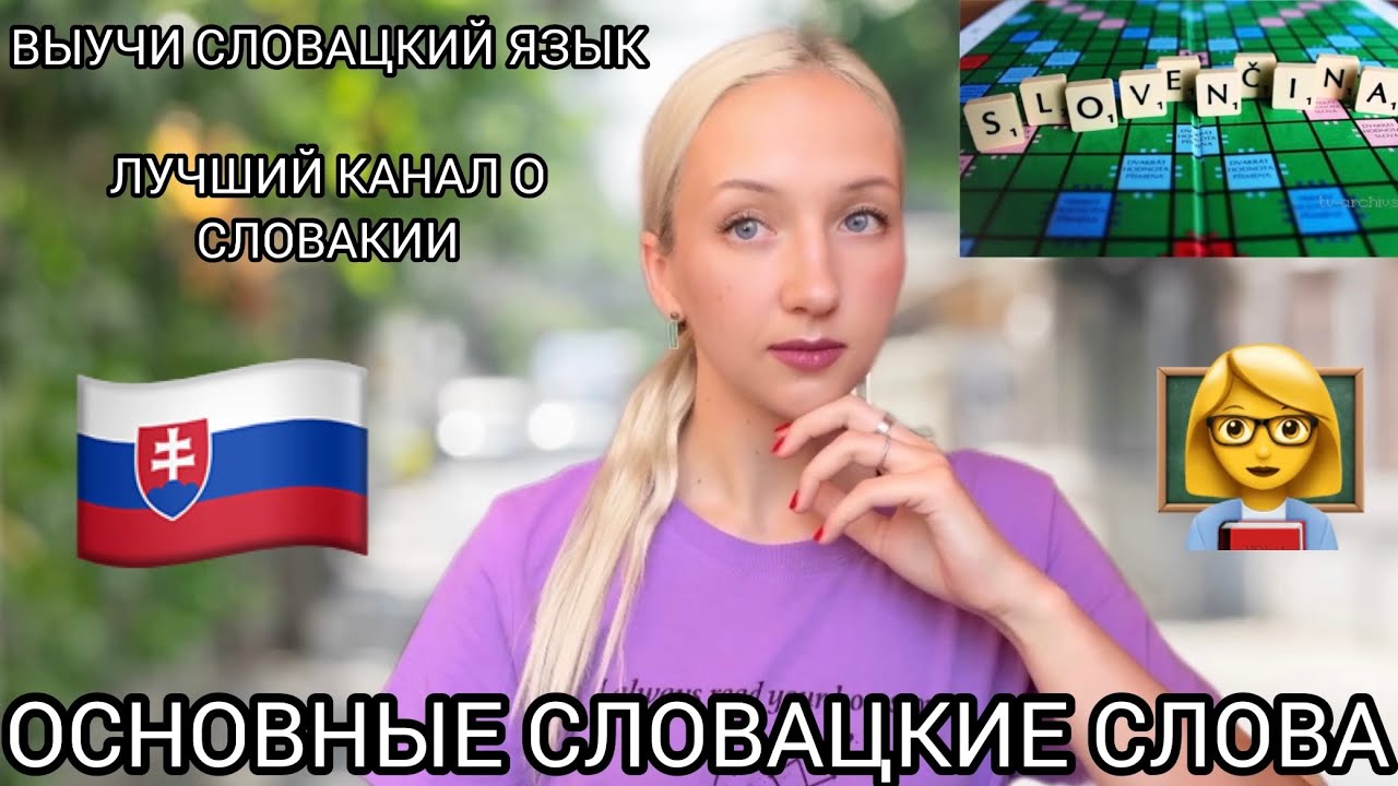 ГЛАВНЫЕ СЛОВАЦКИЕ СЛОВА. Бесплатный урок словацкого для всех.Выучи основные слова.ВСЁ О СЛОВАКИИ🇸🇰