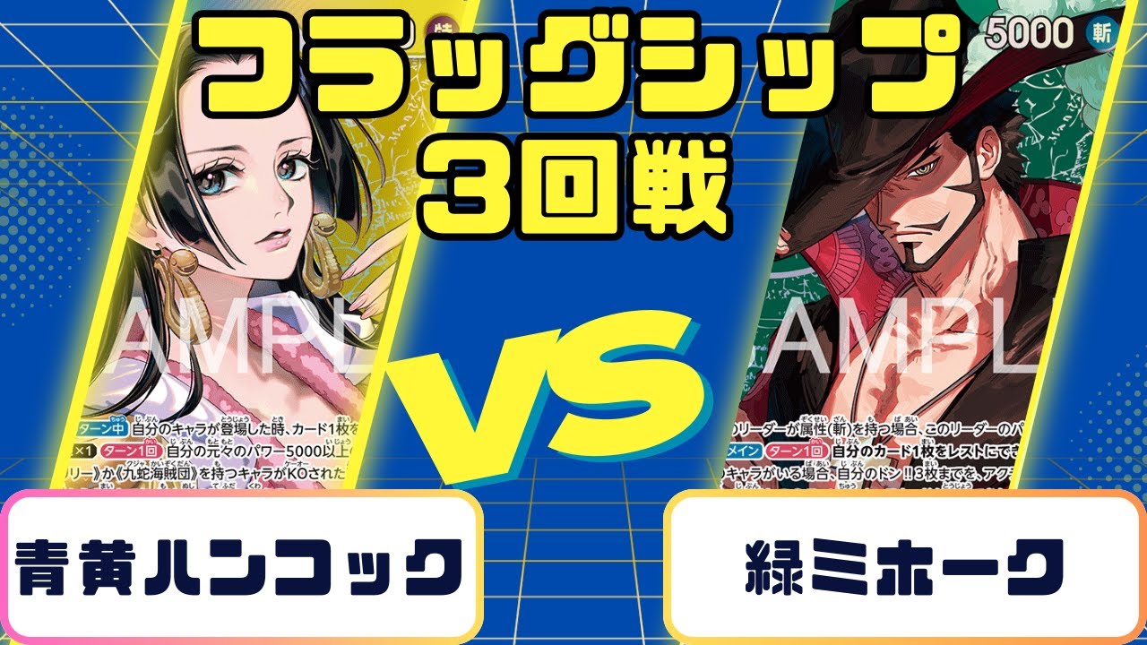 【フラッグシップバトル】3回戦　青黄ハンコックVS緑ミホーク