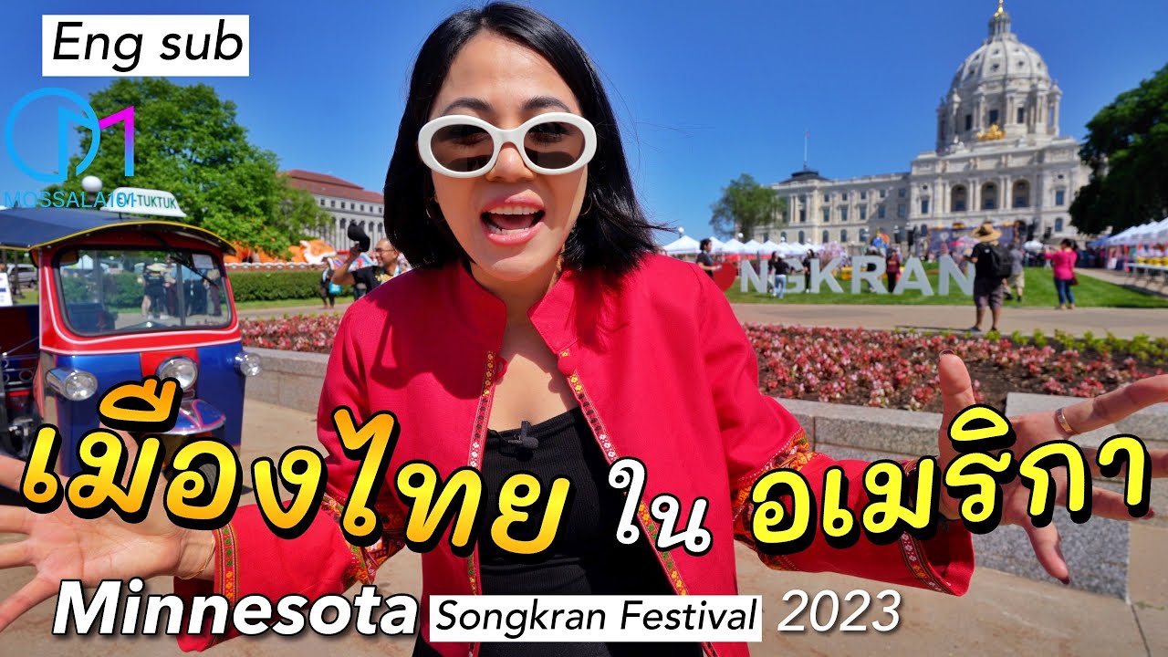 งานสงกรานต์กลางเมืองรัฐมินนิโซตา #มอสลา | Minnesota Songkran Festival 2023