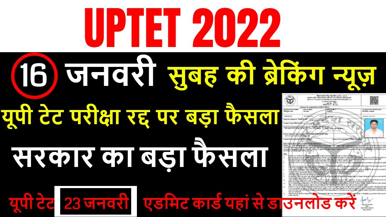 uptet admit card 2022 / uptet new exam date 2022 / uptet paper cancel news today