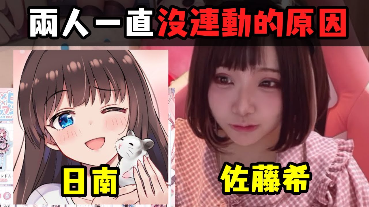 佐藤希與日南以前一直沒連動的原因【佐藤希/日南】【中文字幕】