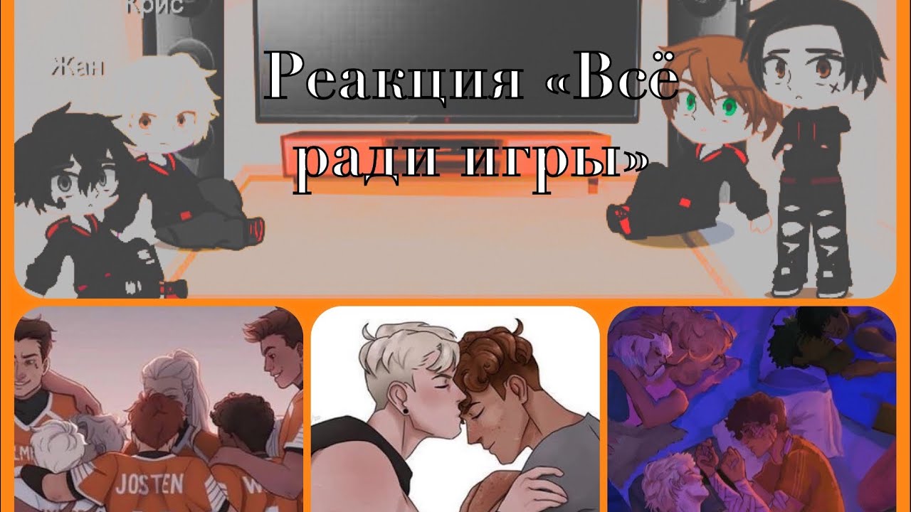 Реакция «Воронов» на «Лисов» (Всё ради игры)