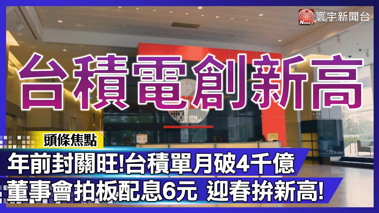 台積電元月營收首破4千億！點火封關「旺」到天際 網狂讚：最強馬年紅包｜#寰宇財經新聞