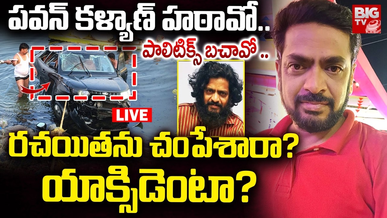 LIVE : Writer Boggula Srinivas Car Incident Secrets : రచయితను చంపేశారా? PAwan kalyan Hatavo Book