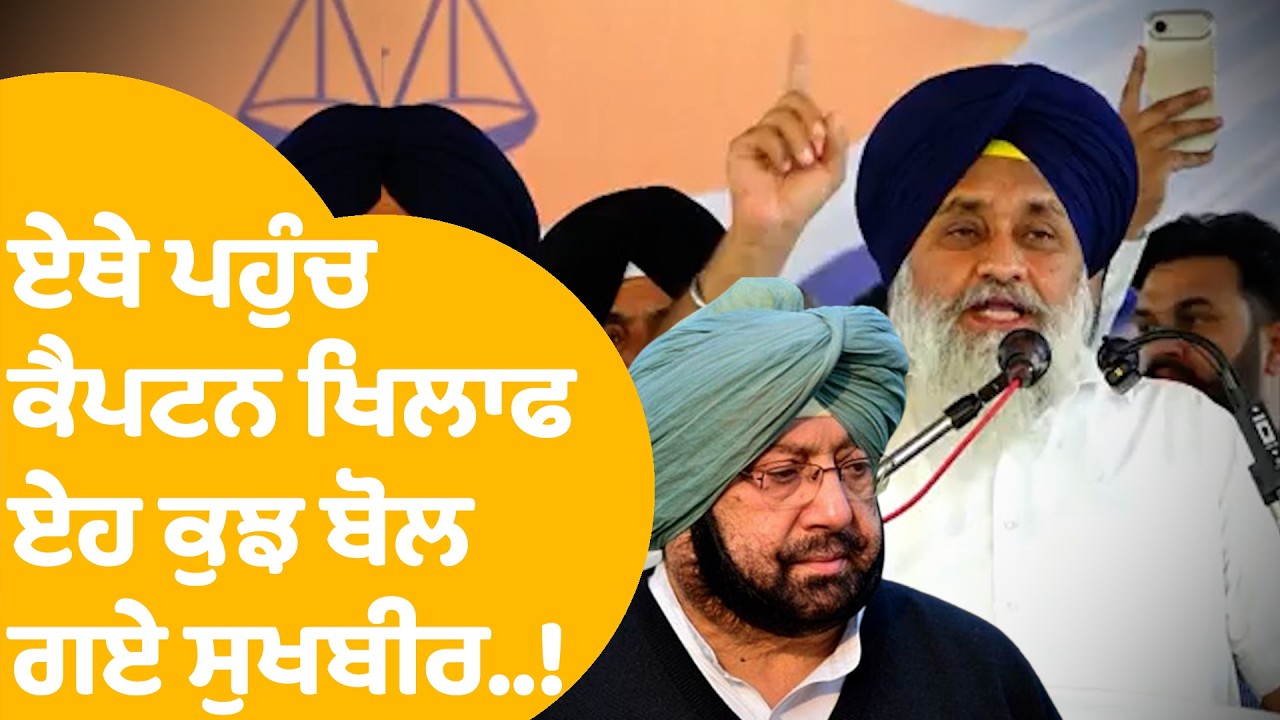 Sukhbir Badal on Caption Amrinder Singh: ਏਥੇ ਪਹੁੰਚ ਕੈਪਟਨ ਖਿਲਾਫ ਏਹ ਕੁਝ ਬੋਲ ਗਏ ਸੁਖਬੀਰ...! |Punjab Tak
