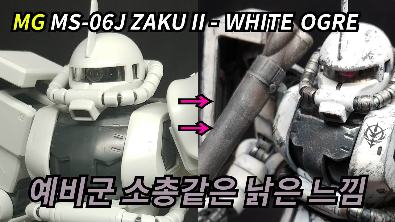 낡았지만 멋진 느낌의 건프라를 만들어보자! 1부(MG Zaku II White ogre Part 1)
