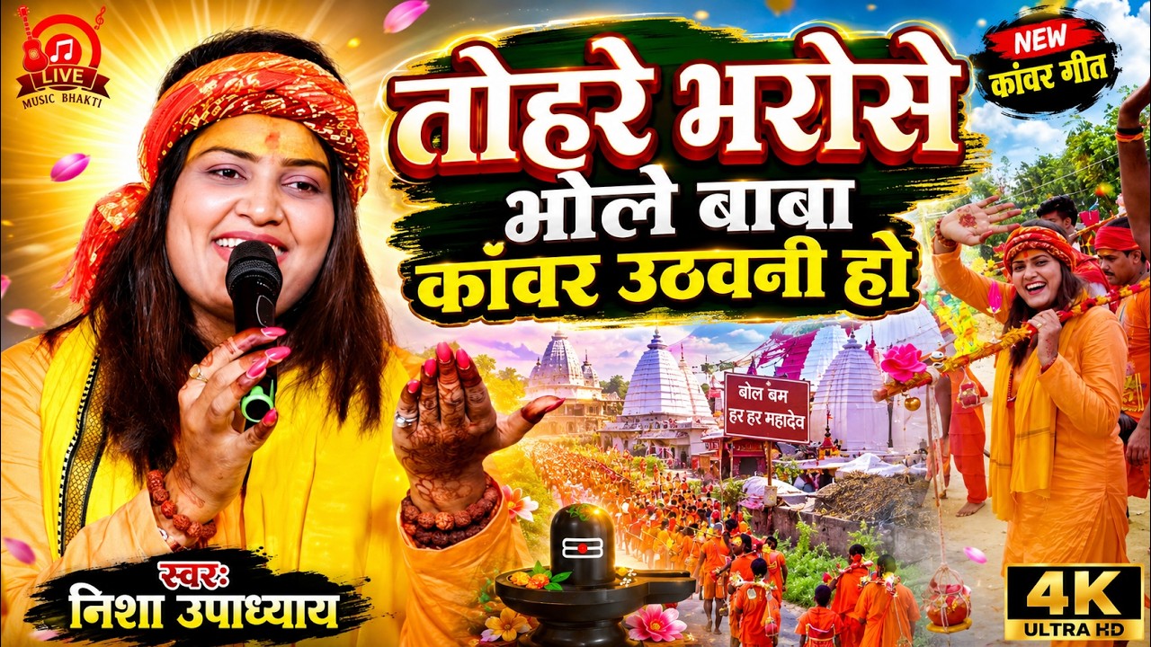 तोहरे भरोसे भोले बाबा कांवड़ उठवनी हो | Nisha Upadhyay - Tohare Bharose Bhole Baba | बोल बम स्टेज शो
