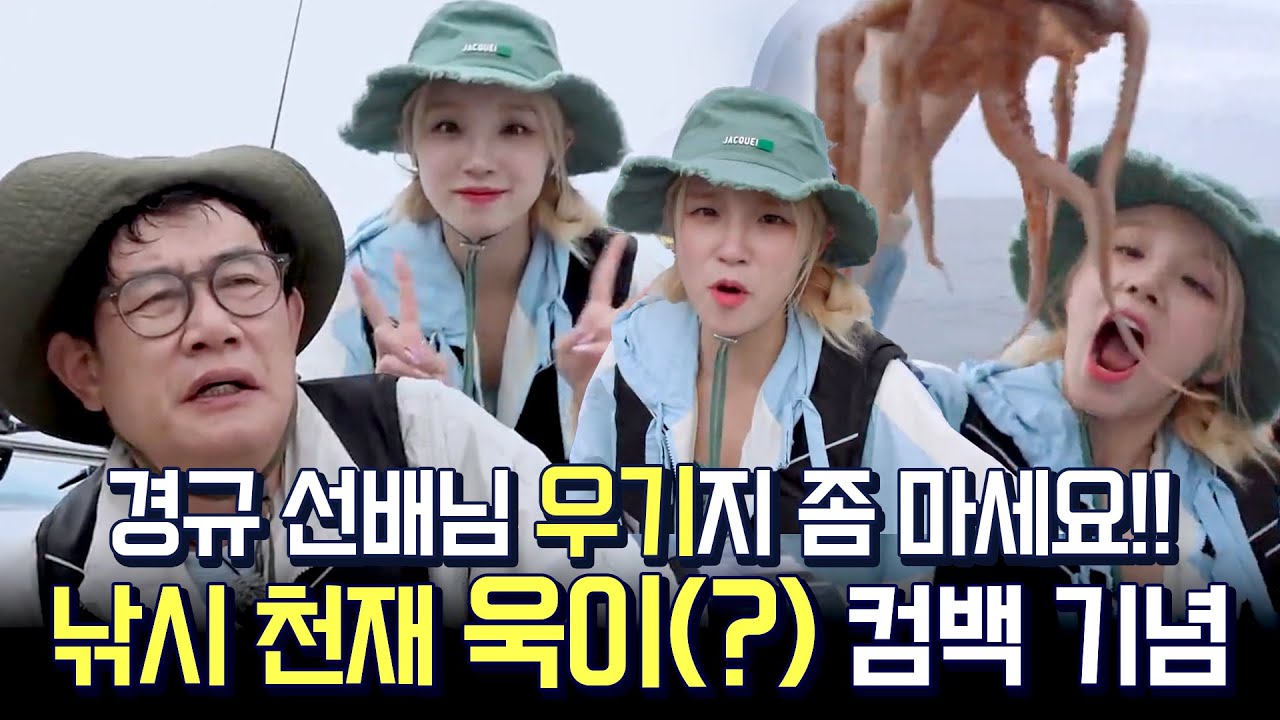 문어왕이라고 라떼 시절 소환하는 경규와 지지 않는 MZ 퀸카 송우기👑