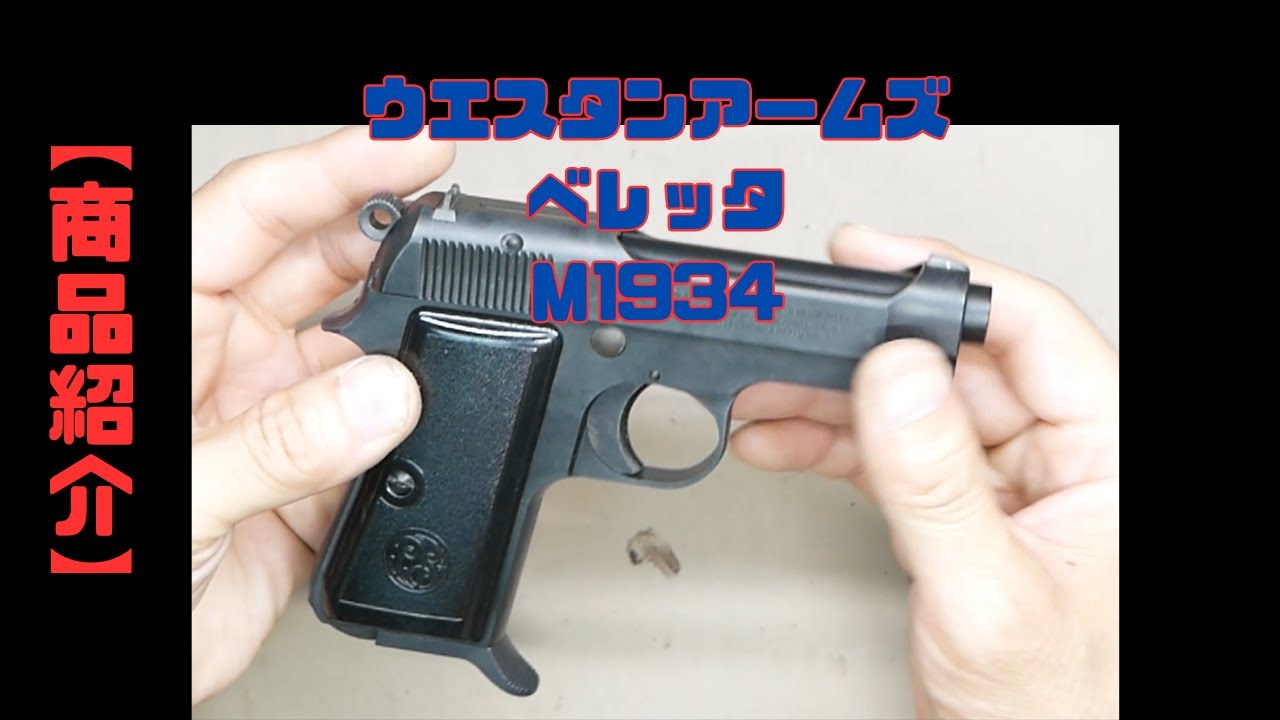 【商品紹介】ＷＡ　ベレッタＭ1934　ガスブローバック　カーボンブラック