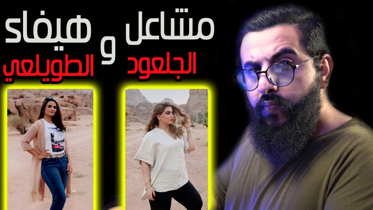 مشاعل الجلعود تطردددد من منشأه في حائل وايش رد الناس عليها هي و هيفاء الطويلعي | ايش رايك؟