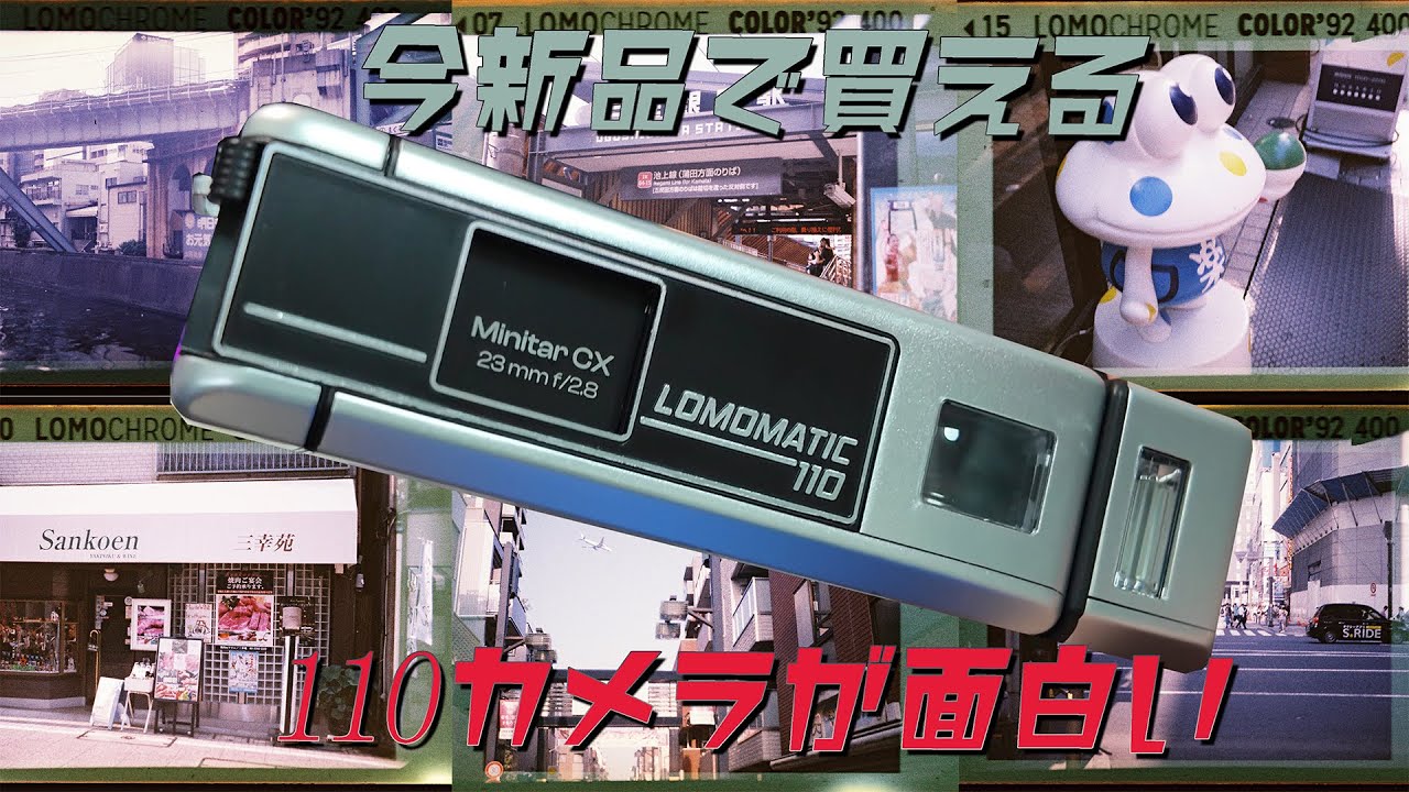 #275【ロモグラフィ】おしゃれな新作110カメラを買う【LOMOMATIC110】