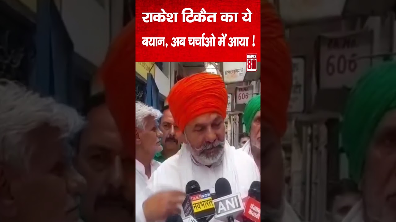 Rakesh Tikait का ये बयान अब चर्चाओं में आया ! News 80