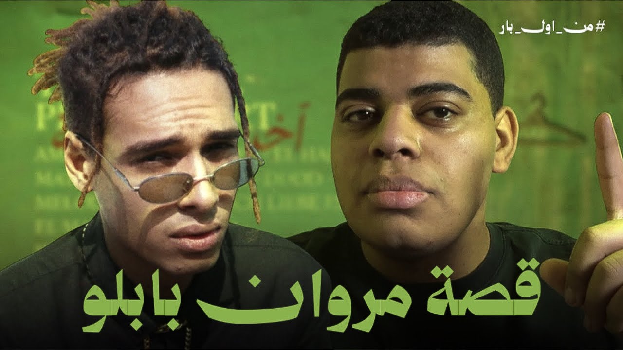 ليه مروان بابلو عمل راب ؟ | من اول بار