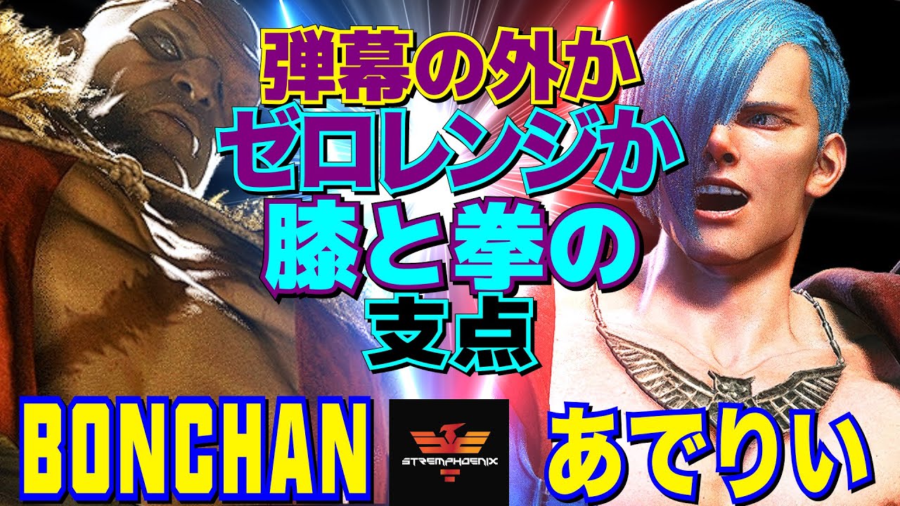 スト6✨ボンちゃん [サガット] Vs あでりい [エド] 弾幕の外か、ゼロレンジか――膝と拳の支点   | Bonchan [Sagat] Vs Adelie [Ed]✨SF6