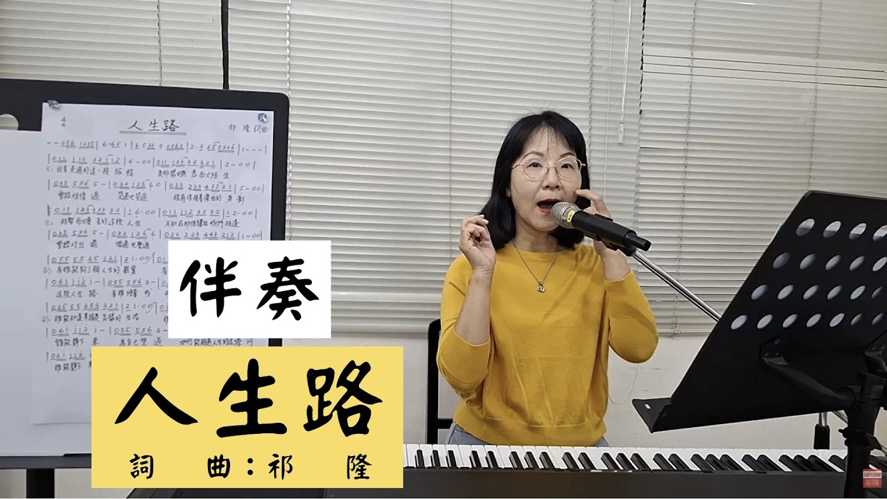 人生路 伴奏 #祁隆 #洋瀾一 ＃簡佩玲快樂歌唱班 簡譜教唱 歌唱技巧 教學 唱歌 鋼琴伴奏