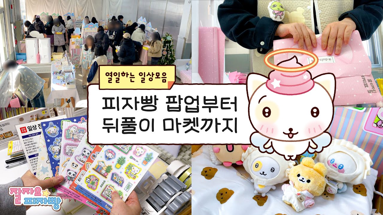 많이 속상했던 피자빵 팝업 브이로그ㅣ문구사장ㅣ피자빵 2편
