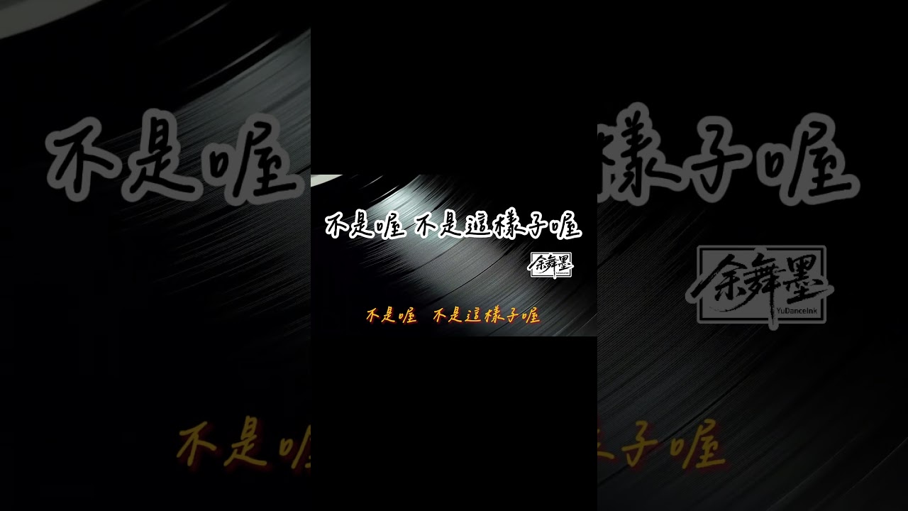 余舞墨 - 不是喔不是這樣子喔 -30秒版