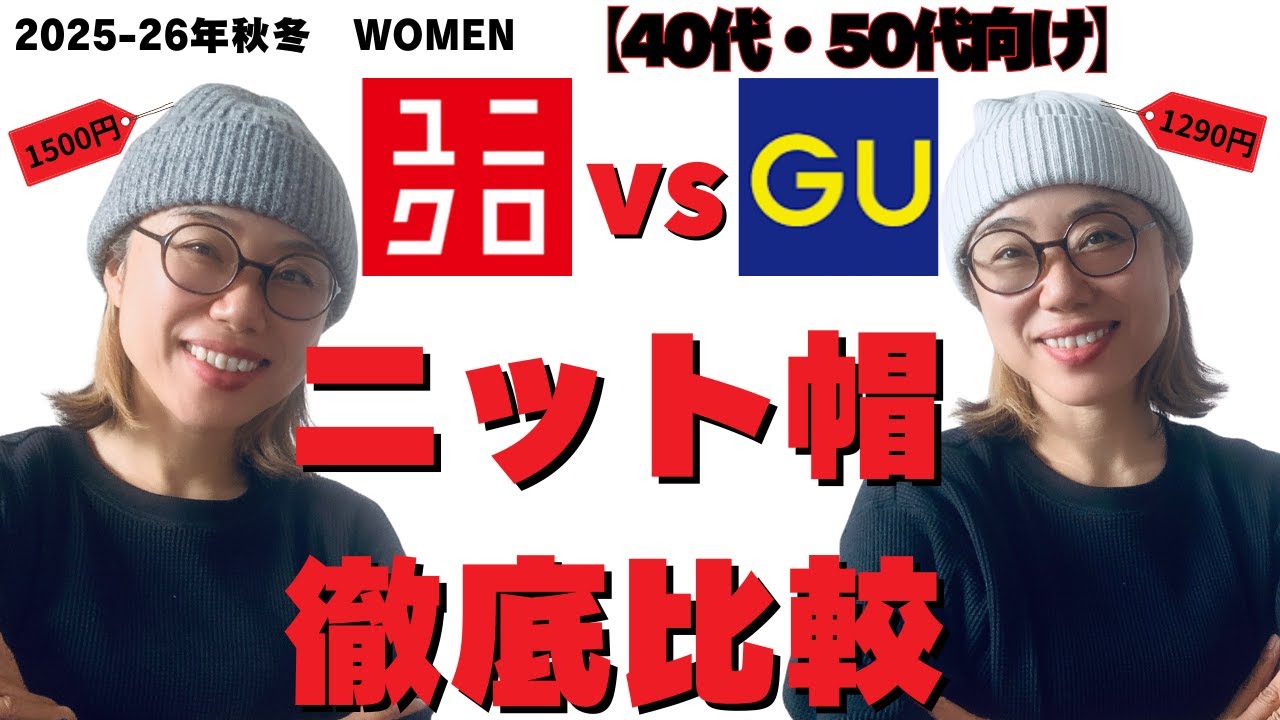 ユニクロ・GU 徹底比較＋40代50代に似合うニット帽の被り方