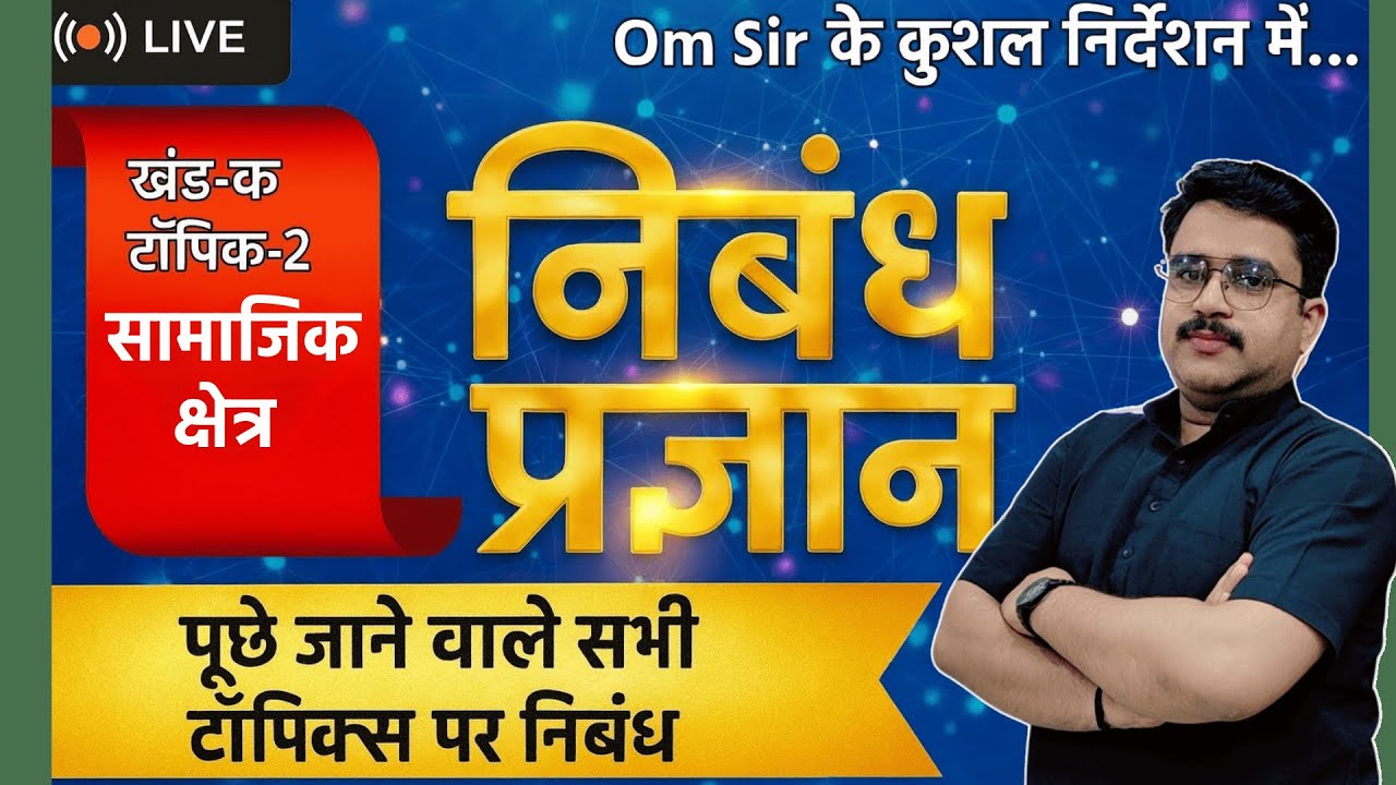 Essay - सामाजिक क्षेत्र | खंड-क | टॉपिक-2 | LEC-1 |ROARO aur PCS Essay #iasprep #ompandey