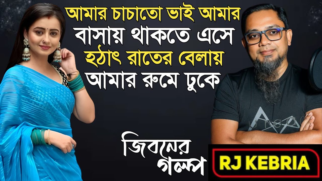 চাচাতো ভাই বেড়াতে আমার রুমে | Jiboner Golpo | Hello 8920 | RJ Kebriya