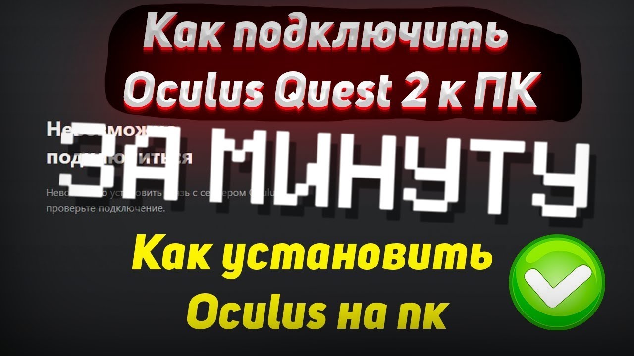 КАК ПОДКЛЮЧИТЬ ШЛЕМ OCULUS QUEST к КОМПЬЮТЕРУ? (пояснение за минуту) | PC VR |